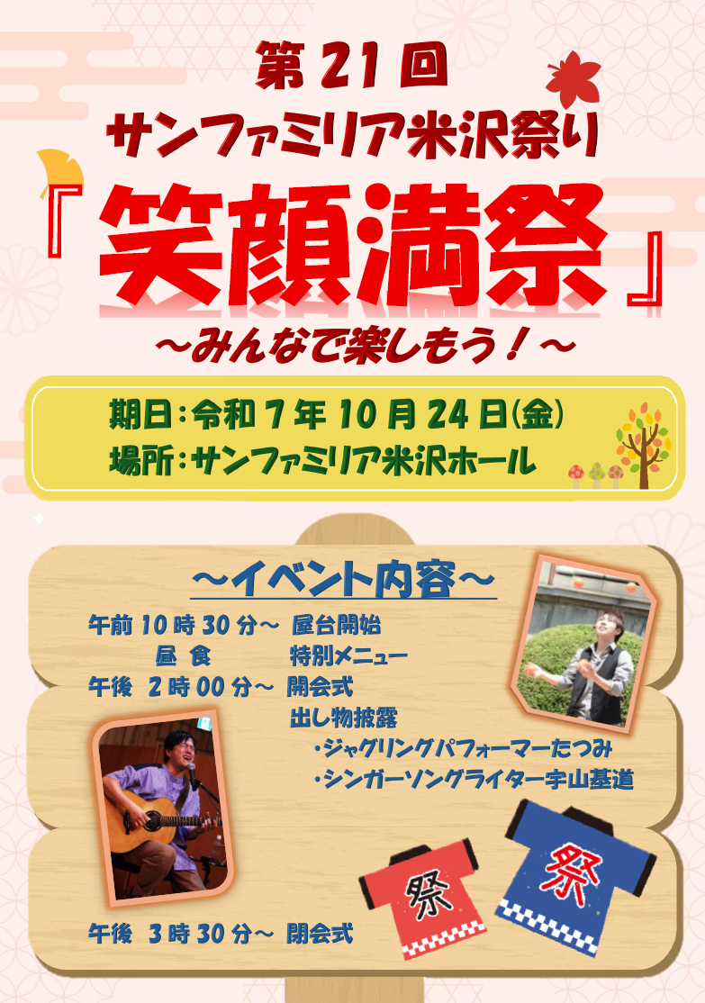 ≪NEW≫第２１回サンファミリア米沢祭り『笑顔満祭』開催のお知らせ